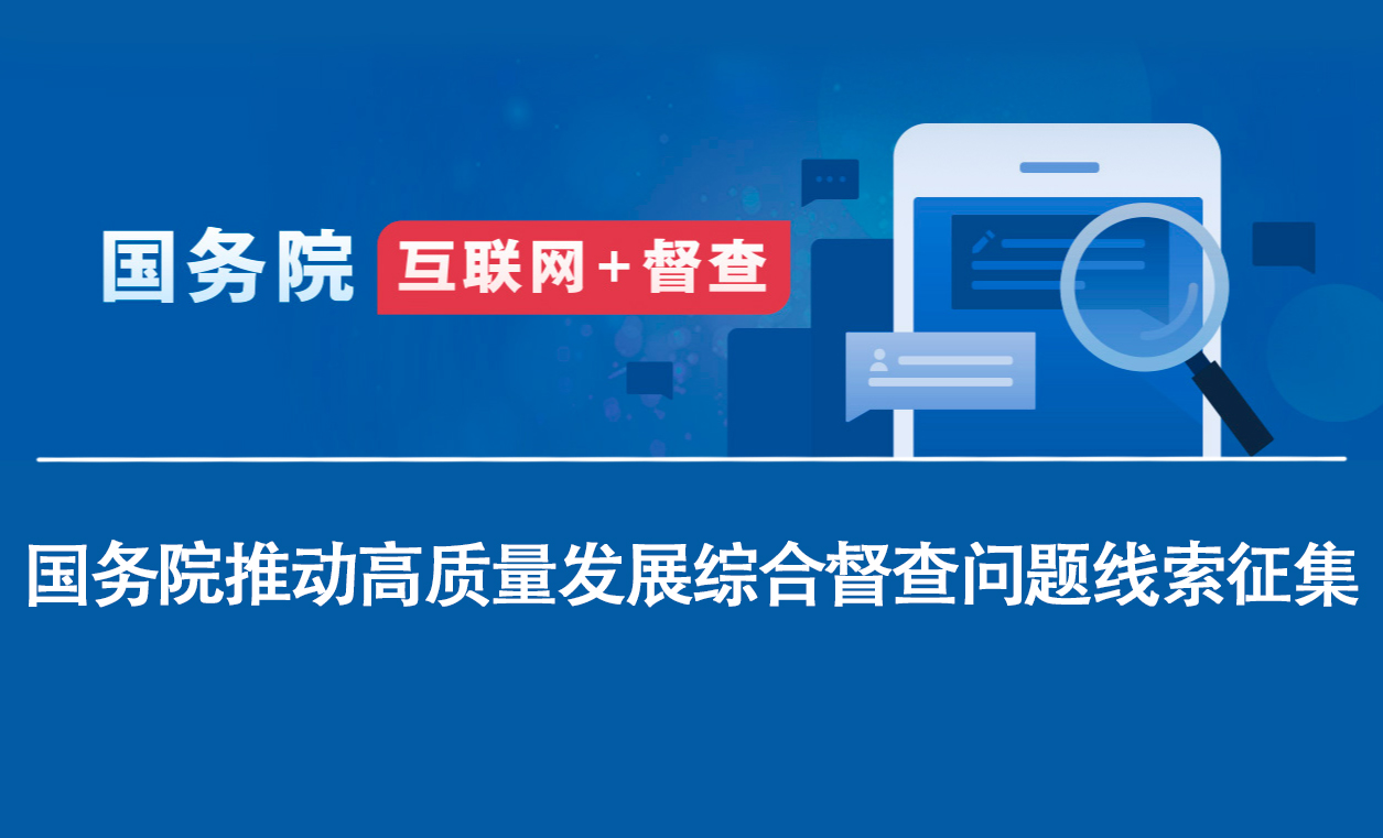 國(guó)務(wù)院互聯(lián)網(wǎng)+督查