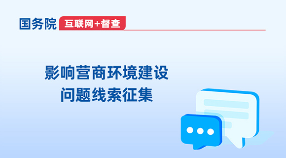 國(guó)務(wù)院互聯(lián)網(wǎng)+督查